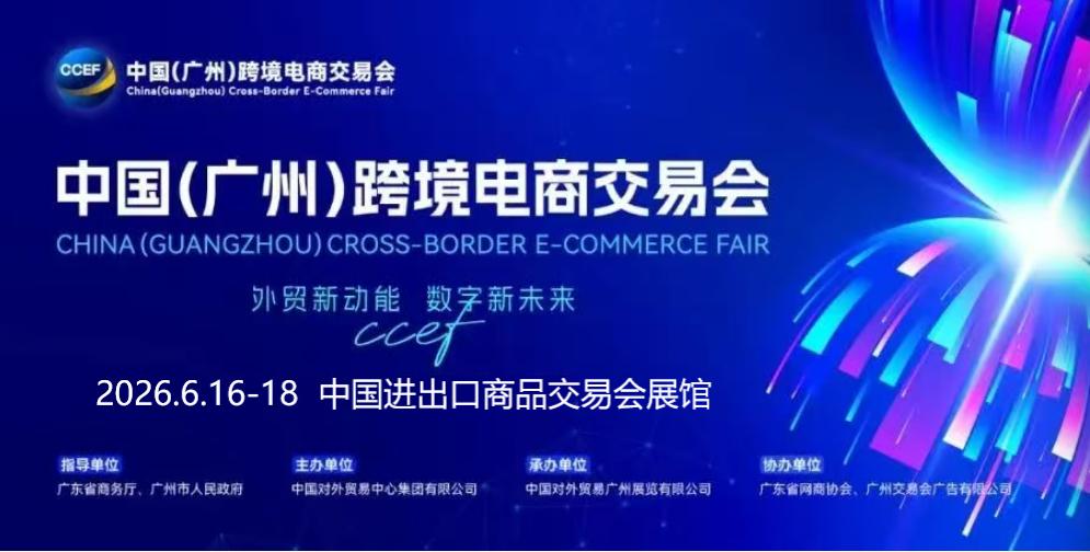 2026中国(广州)跨境电商交易会-打造跨境电商国家级品牌和平台,服务外贸创新发展
