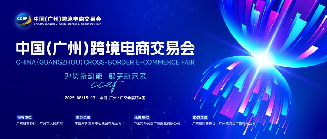 2026广州跨境电商交易会期待与您再携手!