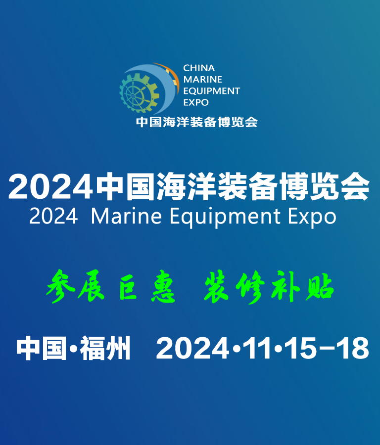 2024中国海洋装备博览会